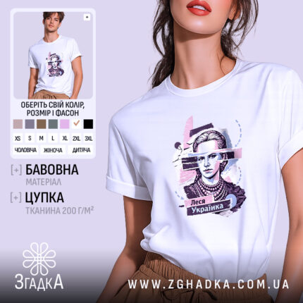 Футболка Леся Українка білого кольору, зображена на моделі, яка позує з легким усмішкою, фон ніжно-фіолетовий, принт з портретом Лесі Українки в стилізованому виконанні з елементами абстракції.