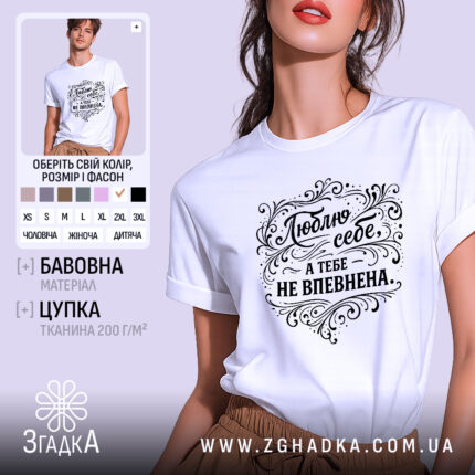 Футболка люблю себе, біла, зображена на моделі з коротким рукавом, фон світло-фіолетовий, принт чорного кольору з написом 'Люблю себе, а тебе не впевнена' в декоративному стилі.