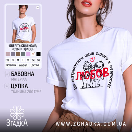 Футболка любов підтримка, біла, зображена на моделі з легким ракурсом, фон ніжно-фіолетовий, принт з малюнком двох персонажів у старості, текст на футболці чорного кольору з червоним словом 'любов'.