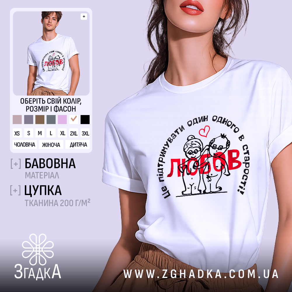 Футболка любов підтримка, біла, зображена на моделі з легким ракурсом, фон ніжно-фіолетовий, принт з малюнком двох персонажів у старості, текст на футболці чорного кольору з червоним словом 'любов'.