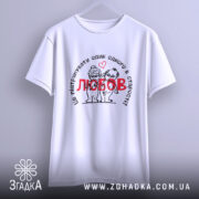 Футболка любов підтримка, біла, підвішена на вішалці, фон світло-сірий, принт з малюнком двох персонажів у старості, текст чорного кольору з червоним словом 'любов'.