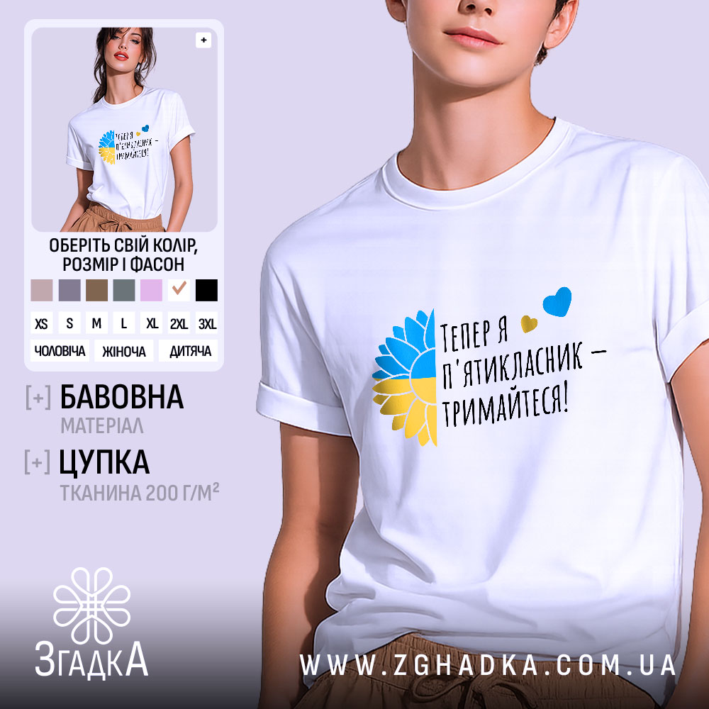 Футболка майбутнього пʼятикласника, білого кольору, зображена на моделі з легким ракурсом спереду, фон світло-фіолетовий, принт містить текст "Тепер я п'ятикласник – тримайтеся!" та кольорові елементи у вигляді жовто-блакитного квіткового мотиву.