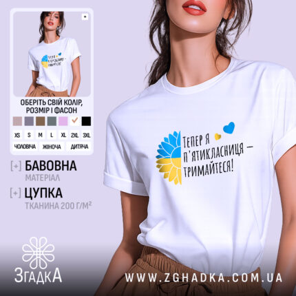 Футболка майбутньої пʼятикласниці білого кольору, зображена на моделі, яка позує з легким усмішкою. Фон ніжно-фіолетовий, а на футболці яскравий принт у вигляді жовто-блакитного соняшника та тексту "Тепер я п'ятікласниця – тримайтеся!".