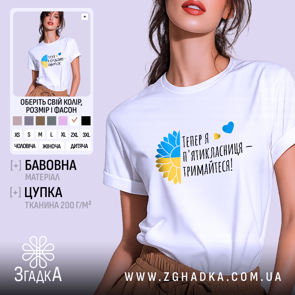 Futbolka Maibutnoi Piatyklasnytsi Styl Ta Komfort 1 Футболка майбутньої пʼятикласниці білого кольору, зображена на моделі, яка позує з легким усмішкою. Фон ніжно-фіолетовий, а на футболці яскравий принт у вигляді жовто-блакитного соняшника та тексту "Тепер я п'ятікласниця – тримайтеся!".