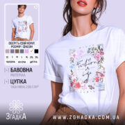 Футболка Мода це життя, біла футболка з коротким рукавом, зображена на моделі з легким макіяжем, фон пастельного кольору, принт з квітами та написом 'Fashion is Life' у центрі.