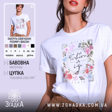 Футболка Мода це життя, біла футболка з коротким рукавом, зображена на моделі з легким макіяжем, фон пастельного кольору, принт з квітами та написом 'Fashion is Life' у центрі.
