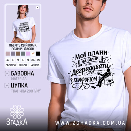Футболка мої плани на вечір. Біла футболка з коротким рукавом, зображена з фронтального ракурсу. На фоні м'який пастельний колір. Принт чорного кольору з написом "Мої плани на вечір: деградувати з комфортом" та ілюстрацією сидячої фігури з попкорном.