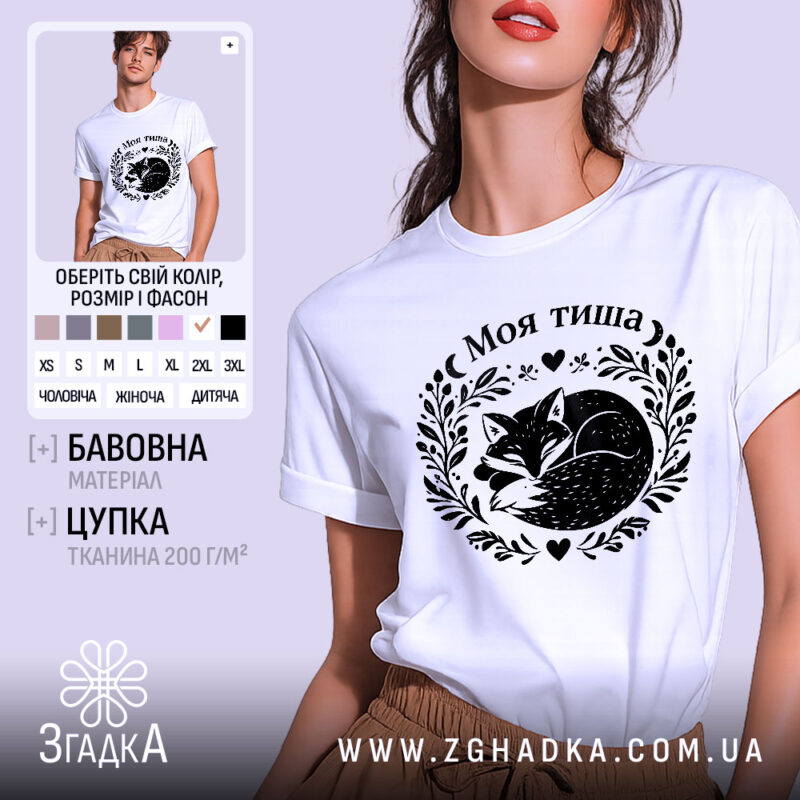 Футболка Моя тиша, біла, на моделі, з легким макіяжем, фон світло-фіолетовий, принт з зображенням сплячого лиса в обрамленні рослинних мотивів і сердець.