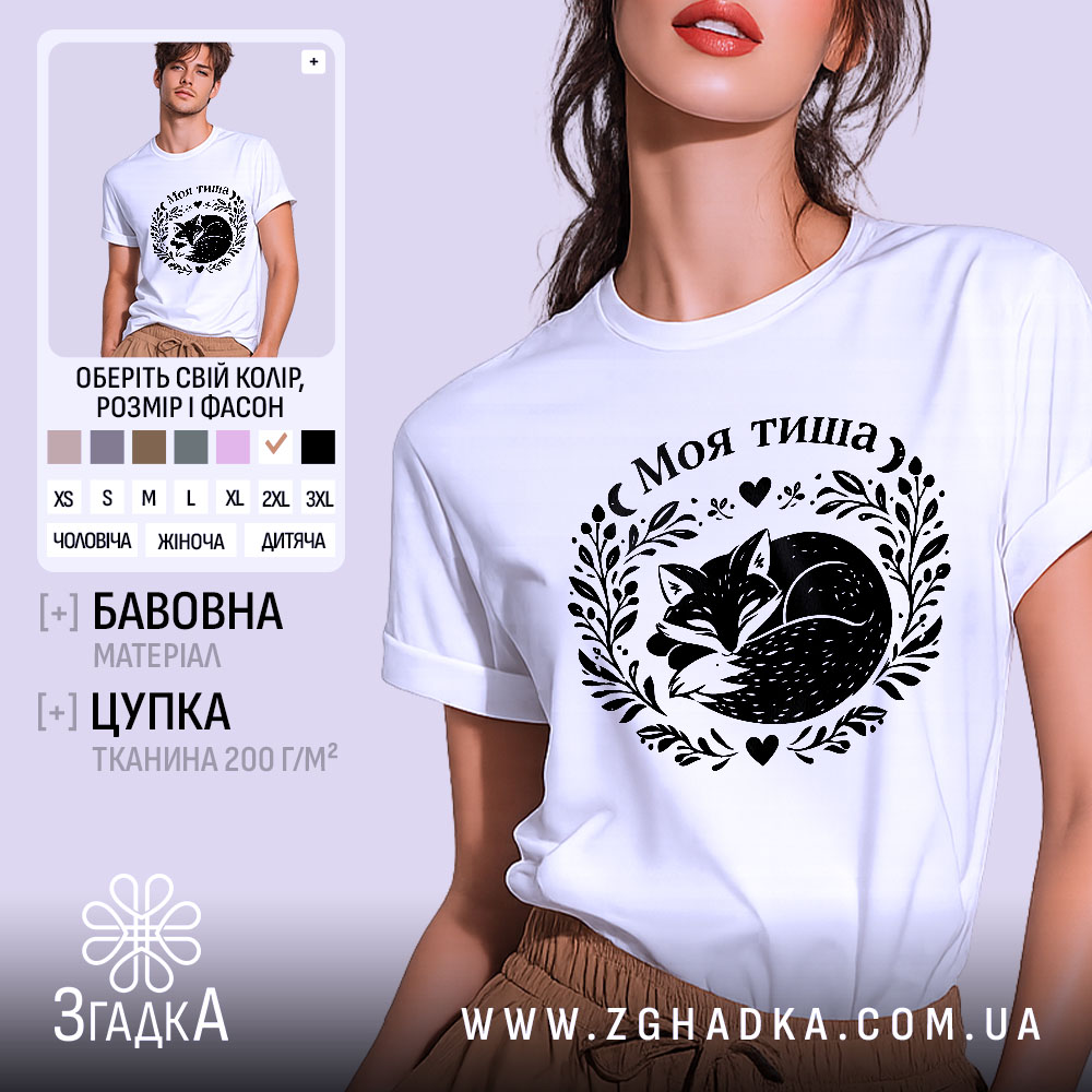 Futbolka Moia Tysha Z Lysychkoiu Nizhnyi Styl 1 Футболка Моя тиша, біла, на моделі, з легким макіяжем, фон світло-фіолетовий, принт з зображенням сплячого лиса в обрамленні рослинних мотивів і сердець.