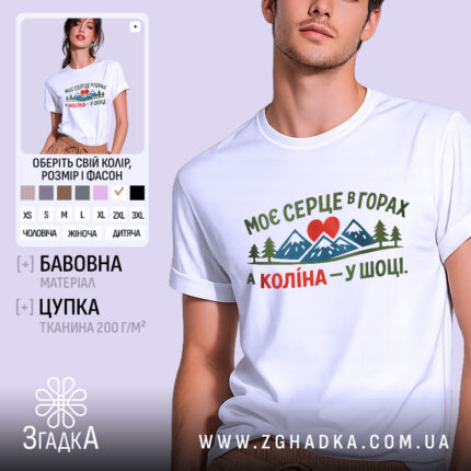 Футболка моє серце в горах — біла футболка, вид спереду, чіткий принт на нейтральному фоні.