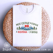 Футболка моє серце в горах — деталі тканини та країв принта крупним планом.