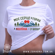 Футболка моє серце в горах — біла футболка, вид спереду, чіткий принт на нейтральному фоні.
