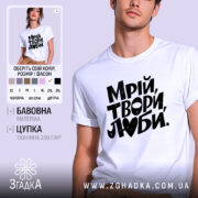 Футболка Мрій Твори Люби, біла, на моделі, з легким ракурсом спереду, фон світло-фіолетовий, принт чорного кольору з написом 'Мрій, твори, люби.' у креативному стилі.