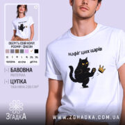 Футболка нафіґ цих царів, біла, на моделі, з принтом чорного кота, який піднімає лапу до корони, фон світло-фіолетовий, деталі принта яскраві, текст чорний.