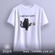 Футболка нафіґ цих царів, біла, підвішена на вішалці, з принтом чорного кота, який піднімає лапу до корони, фон світло-сірий, деталі принта яскраві, текст чорний.