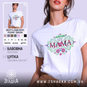 Футболка найкраща у світі мама, біла, зображена на моделі з легким ракурсом, фон ніжно-фіолетовий, принт з квітковими елементами та написом 'НАЙКРАЩА у світі МАМА'.