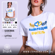 Футболка найкращого вчителя випускників, біла, зображена на моделі з легким макіяжем, фон ніжно-фіолетовий, принт з жовтими та блакитними елементами, текст "НАЙКРАЩИЙ ВЧИТЕЛЬ" та декоративні листя.