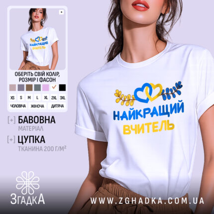 Футболка найкращого вчителя випускників, біла, зображена на моделі з легким макіяжем, фон ніжно-фіолетовий, принт з жовтими та блакитними елементами, текст "НАЙКРАЩИЙ ВЧИТЕЛЬ" та декоративні листя.