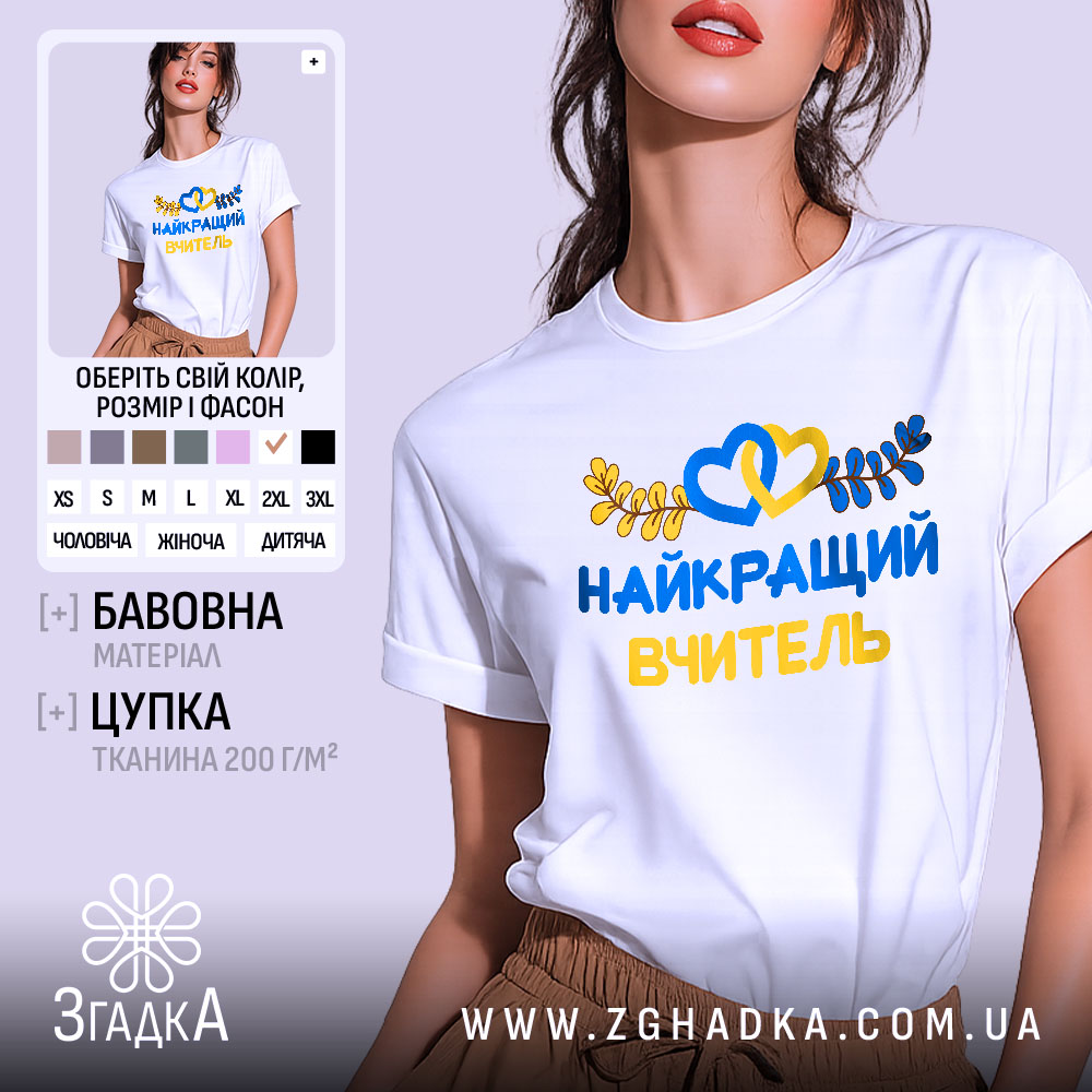 Futbolka Naikrashchoho Vchytelia Vypusknykiv Stylnyi Vybir 1 Футболка найкращого вчителя випускників, біла, зображена на моделі з легким макіяжем, фон ніжно-фіолетовий, принт з жовтими та блакитними елементами, текст "НАЙКРАЩИЙ ВЧИТЕЛЬ" та декоративні листя.