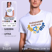 Футболка найкращому вчителю, біла, на моделі, фон світло-сірий, принт з написом 'найкращий вчитель' коричневого кольору та елементами жовтого і блакитного, оформлена у вигляді сердець та гілок.