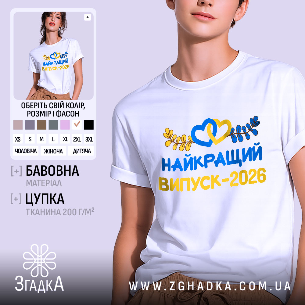 Футболка найкращий випускний 2026, біла, на моделі, з легким усмішкою, фон світло-фіолетовий, принт з жовтими та синіми елементами, напис великими літерами, з сердечками та листям.