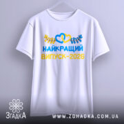 Футболка найкращий випускний 2026, біла, підвішена на вішалці, фон світло-сірий, принт яскравий, з сердечками та листям, напис великими літерами.