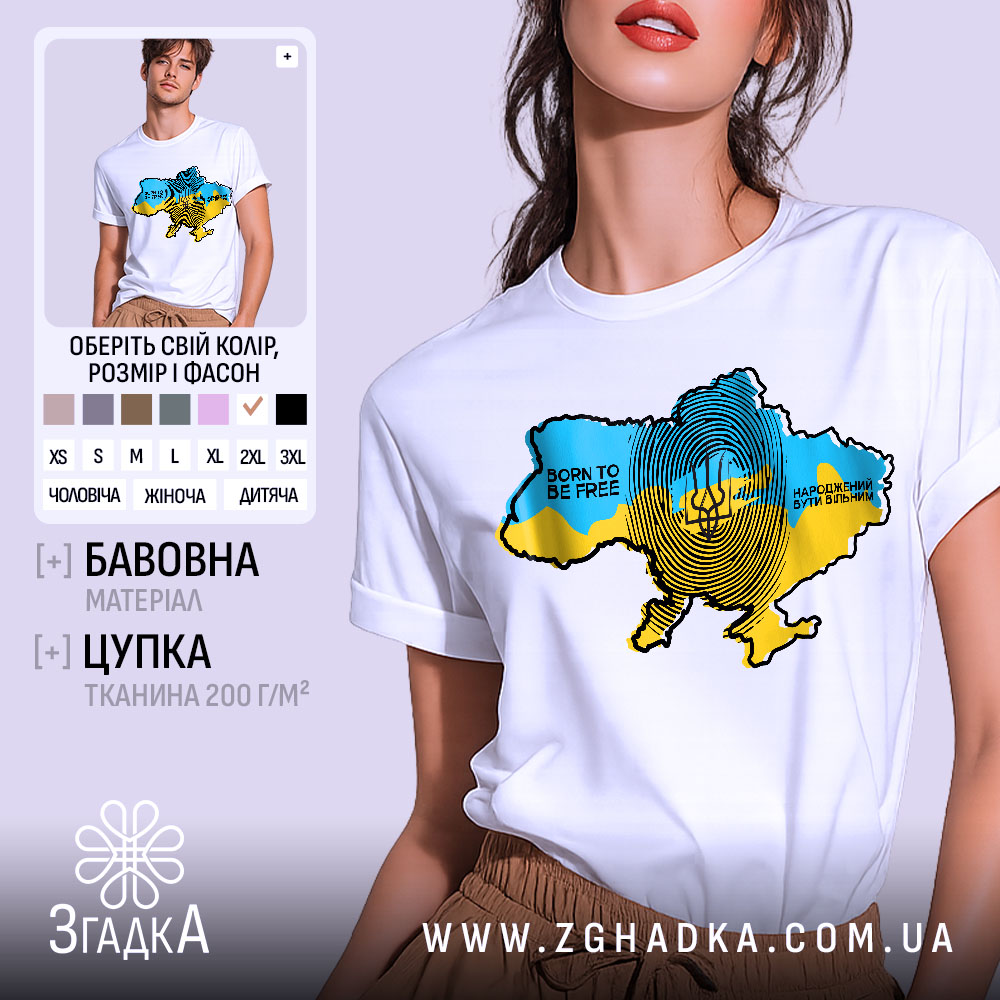 Футболка народжений вільним, біла, на моделі з коротким рукавом, фон світло-фіолетовий, принт з картою України в жовто-блакитних кольорах та текстом 'BORN TO BE FREE' і 'НАРОДЖЕНИЙ БУТИ ВІЛЬНИМ'.