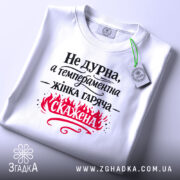 Футболка Не дурна — чорна футболка, крупний план принта, студійне освітлення.