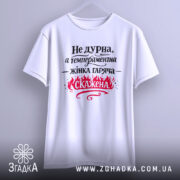 Футболка Не дурна — футболка на вішаку, загальний вигляд виробу у студії.
