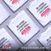 Футболка Не дурна — кілька складених футболок, композиція на столі.