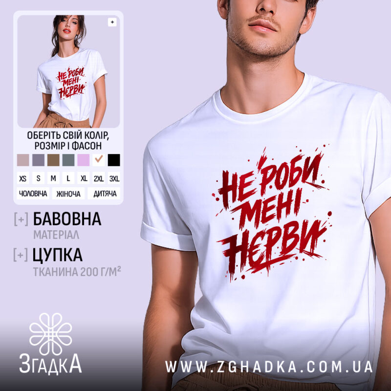 Футболка не роби мені нєрви, біла, зображена на молодій людині в анфас, фон світло-фіолетовий, принт червоний з агресивним шрифтом, текст розташований по центру.