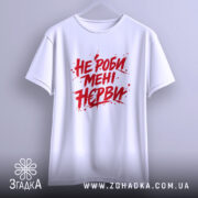 Футболка не роби мені нєрви, біла, підвішена на вішалці, фон світло-сірий, принт червоний з агресивним шрифтом, текст розташований по центру, рукави короткі.