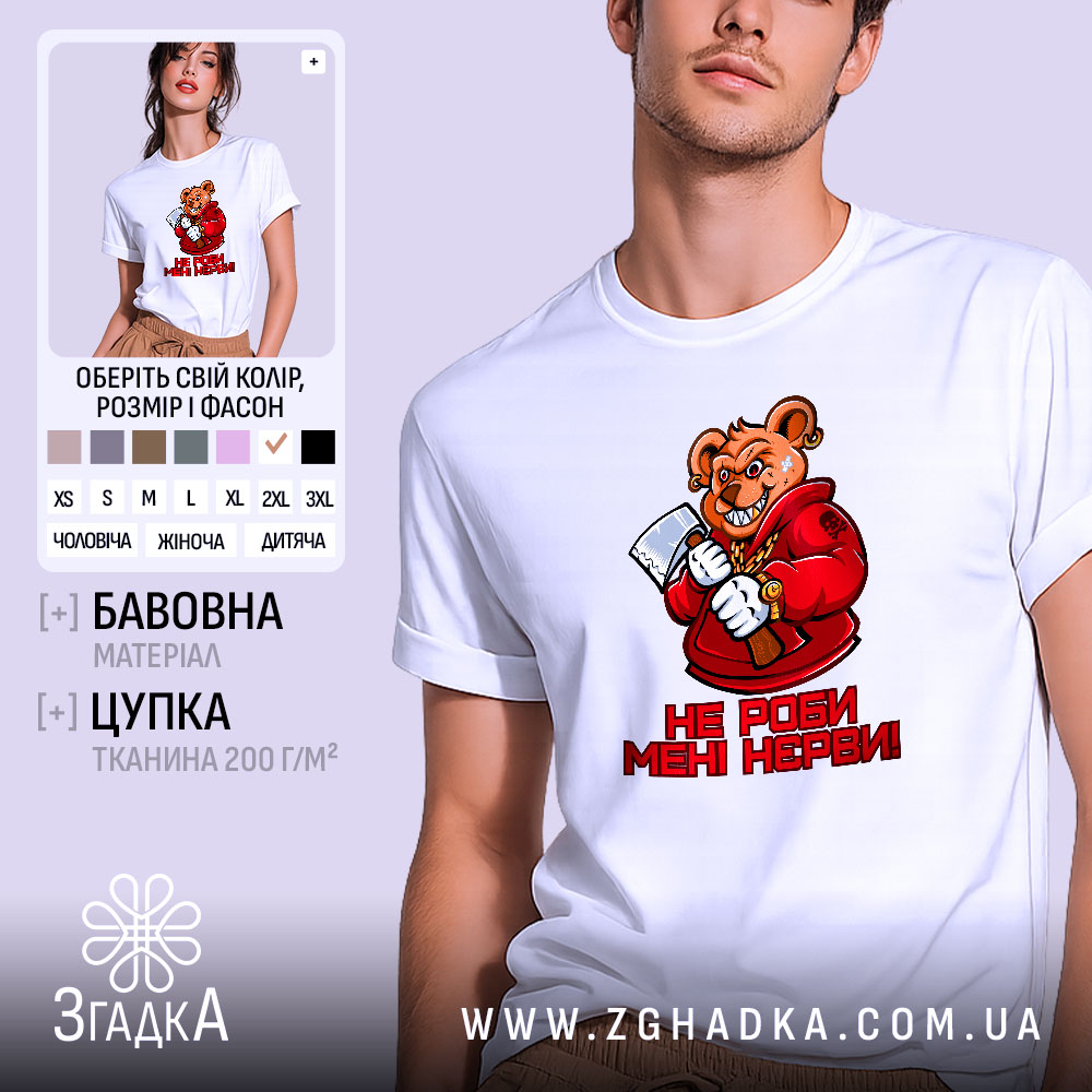 Футболка не роби мені нєрви. Біла футболка з коротким рукавом, зображення ведмедя в червоному капюшоні з сокирою на фоні світло-фіолетового кольору, текст "НЕ РОБИ МЕНІ НЕРВИ!" під малюнком.