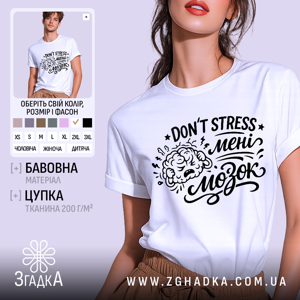 Futbolka Ne Stresui Meni Mozok Humor Dnia 1 Футболка Не стресуй мені мозок. Біла футболка на моделі, зображена з фронтального ракурсу. Фон світло-фіолетовий, принт чорного кольору з малюнком мозку та текстом 'DON'T STRESS мені мозок'.