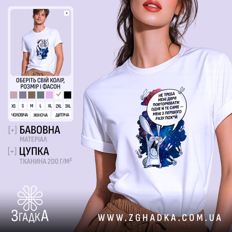 Футболка Не треба повторювати. Біла футболка на моделі, з коротким рукавом, з принтом на грудях, що зображує кролика на космічному фоні з текстом. Модель позує на світлому фоні, з легким макіяжем і розпущеним волоссям.