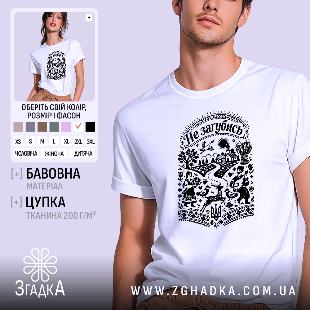 Футболка Не загубись, білого кольору, зображена на молодому чоловікові, ракурс з близької відстані, фон світло-фіолетовий, принт чорного кольору з українськими мотивами, на якому зображені люди, тварини та елементи природи.