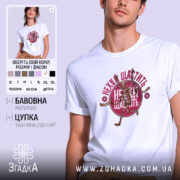 Футболка нехай щастить білого кольору, зображена на молодому чоловікові, який позує на світлому фоні. Принт на футболці містить малюнок скелета, що біжить, з написом 'Нехай щастить' у червоному кольорі, оточеним зірками.