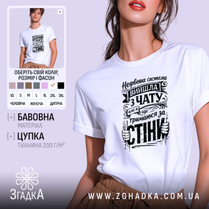 Футболка нервова система вийшла з чату, біла, зображена на моделі з ракурсу спереду, фон світло-фіолетовий, принт чорного кольору з текстом та зображенням рук, що тримаються за стіну.