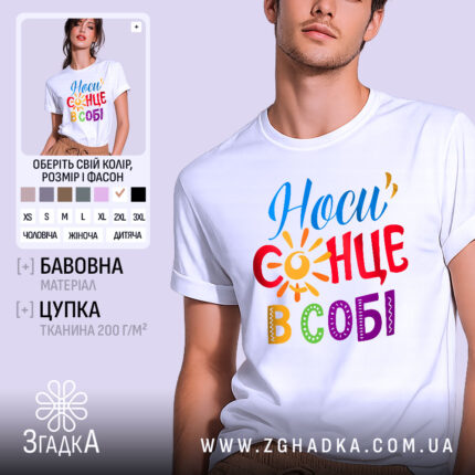 Футболка носи сонце в собі, біла, зображена на молодій людині, ракурс з близька, фон пастельного кольору, принт з написом 'Носи сонце в собі' у яскравих кольорах: червоний, жовтий, синій, зелений та фіолетовий, з елементами сонця.