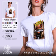 Футболка Нудьга корона, біла, на моделі, ракурс спереду, фон світло-фіолетовий, принт з зображенням жінки з короною та написом 'Нудьга' на чорному фоні.