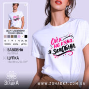 Футболка ой я не пʼяна, на фото зображена біла футболка, що носиться молодим чоловіком, фон світло-фіолетовий, принт виконаний у яскравих кольорах, з текстом на українській мові.