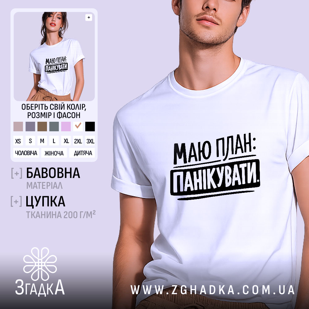 Futbolka Plan Panikuvaty Trend Nastroiu 1 Футболка План панікувати, біла, на моделі, з легким ракурсом спереду, фон світло-фіолетовий, принт чорного кольору з текстом 'МАЮ ПЛАН: ПАНІКУВАТИ'.