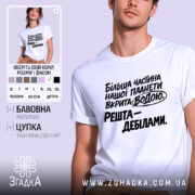 Футболка планета вкрита водою, біла футболка на моделі, ракурс з близька, фон світло-фіолетовий, принт чорного кольору з текстом: 'Більша частина нашої планети вкрита водою. Решта – дебілами.'