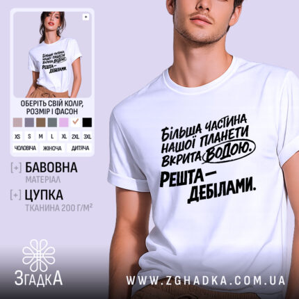 Футболка планета вкрита водою, біла футболка на моделі, ракурс з близька, фон світло-фіолетовий, принт чорного кольору з текстом: 'Більша частина нашої планети вкрита водою. Решта – дебілами.'