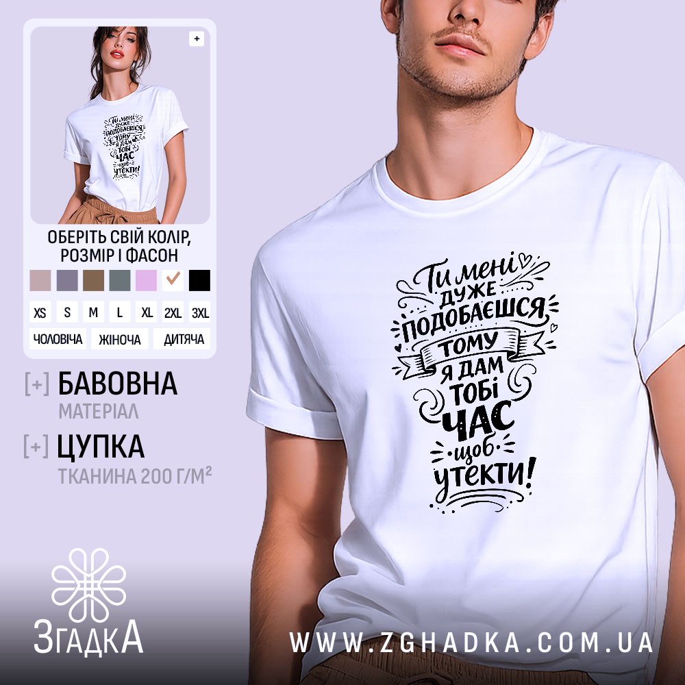 Футболка подобаєшся але біжи швидше. Біла футболка з коротким рукавом, зображена з близького ракурсу на чоловікові. На фоні світло-фіолетовий колір. Принт чорного кольору з текстом, оформлений у стилі рукописного шрифту.