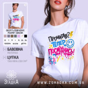 Футболка посміхнись. Біла футболка на молодій людині, зображена в анфас, фон світло-сірий. Принт містить текст 'Прочитав? Тепер посміхнись!' у яскравих кольорах: жовтому, блакитному, рожевому та чорному, з елементами графіки.