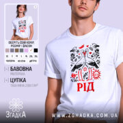 Футболка рід білого кольору, зображена на молодому чоловікові, який позує на світло-фіолетовому фоні. Принт на футболці містить двох лелек, що цілуються, оточених рослинними мотивами, червоним написом 'РІД' та сонцем. Рукава футболки злегка закочені.