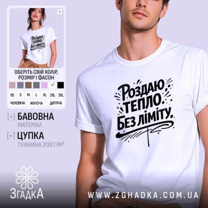 Футболка роздаю тепло без ліміту, біла, з фронтальним ракурсом, на моделі з коротким рукавом, фон світло-фіолетовий, принт чорного кольору з написом 'Роздаю тепло без ліміту' та декоративними елементами.