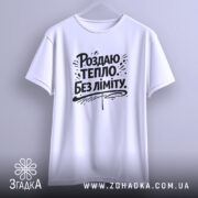 Футболка роздаю тепло без ліміту, біла, з бокового ракурсу, підвішена на вішалці, фон світло-сірий, принт чорного кольору з написом 'Роздаю тепло без ліміту' та декоративними елементами.