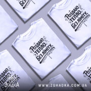 Футболка роздаю тепло без ліміту, біла, з фронтальним ракурсом, на моделі з коротким рукавом, фон світло-фіолетовий, принт чорного кольору з написом 'Роздаю тепло без ліміту' та декоративними елементами.